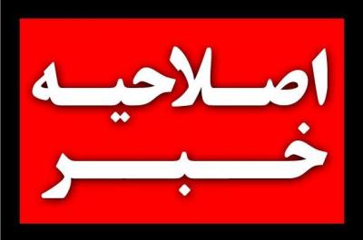 اصلاحیه یک خبر توسط فوریتهای پزشکی استان کهگیلویه و بویراحمد